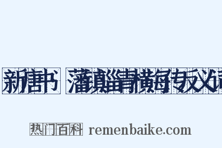 新唐书·藩镇淄青横海传反义词是什么意思的图片